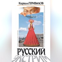 Кирилл Привалов. Русский экстрим. Саркастические заметки об особенностях национального возвращения и выживания