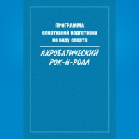 Сборник. Программа спортивной подготовки по виду спорта акробатический рок-н-ролл