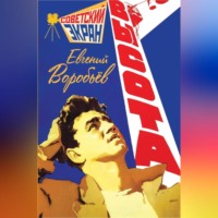 Евгений Воробьев. Высота