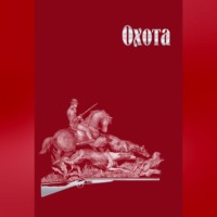 Сборник. Охота
