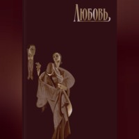 Сборник. Любовь