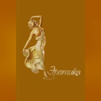 Сборник. Эротика