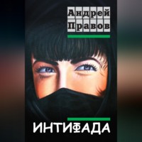Андрей Правов. Интифада