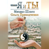 Ольга Приходченко. Я и ты
