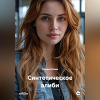 . Синтетическое алиби
