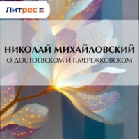 . О Достоевском и г. Мережковском
