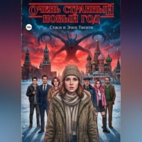 . Очень странный Новый год