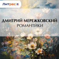 Дмитрий Мережковский. Романтики