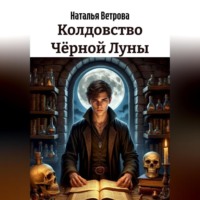 Наталья Ветрова. Колдовство Чёрной Луны