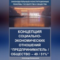 . Концепция социально-экономических отношений Предприниматель / общество – 49 / 51%