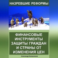 . Финансовые инструменты защиты граждан и страны от изменения цен