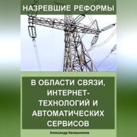 . Назревшие реформы в области связи, интернет-технологий и автоматических сервисов