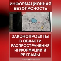 . Информационная безопасность: законопроекты в области распространения информации и рекламы