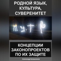 Александр Калашников. Родной язык, культура, суверенитет: концепции законопроектов по их защите