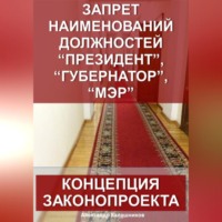 . Запрет наименований должностей президент, губернатор, мэр: Концепция законопроекта