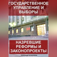 . Государственное управление и выборы: назревшие реформы и законопроекты