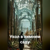 . Укол в зимнем саду