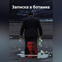 Наталия Королева. Записка в ботинке