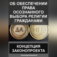 . Об обеспечении права осознанного выбора религии гражданами: Концепция законопроекта