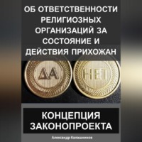 . Об ответственности религиозных организаций за состояние и действия прихожан: Концепция законопроекта