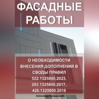 . Фасадные работы: о необходимости внесение дополнений в Своды правил 522.1325800.2023, 293.1325800.2017, 426.1325800.2018