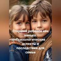 . Старший ребенок как нянька. Психологические аспекты и последствия для семьи