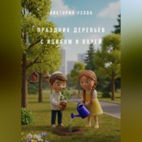 Виктория Усова. Праздник деревьев с Ициком и Варей