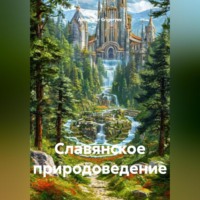 Alexander Grigoryev. Славянское природоведение