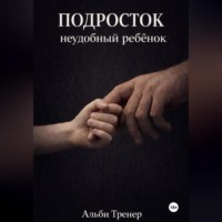 Альби Тренер. Подросток неудобный ребенок