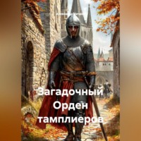 Александр Васильевич Ничаев. Загадочный Орден тамплиеров