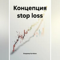 Владимир Бутяйкин. Концепция stop loss