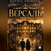 Ксения Амирова. Версаль закрытая школа