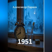 Александр Гарцев. 1951