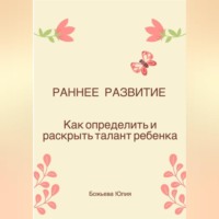 Юлия Николаевна Божьева. Раннее развитие. Как определить и раскрыть талант ребенка