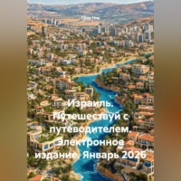 Сбор Ник. Израиль. Путешествуй с путеводителем. Электронное издание. Январь 2026