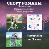 . СпортРоманы. Матч-пойнт. Нарушитель правил. Трудно удержать. Комлект из 3 книг