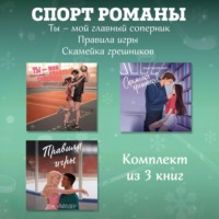 Дж. Уайлдер. СпортРоманы. Ты – мой главный соперник. Правила игры. Скамейка грешников. Комплект из 3 книг