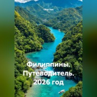 Сбор Ник. Филиппины. Путеводитель. 2026 год.