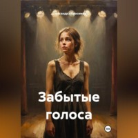 . Забытые голоса