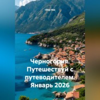 Сбор Ник. Черногория. Путешествуй с путеводителем. Январь 2026