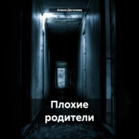 Алина Дягилева. Плохие родители