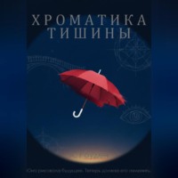 А. Роуден. Хроматика тишины