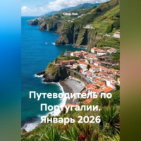 Сбор Ник. Путеводитель по Португалии. Январь 2026