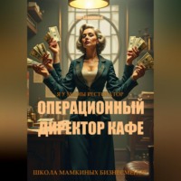 И. Каравашкин. Операционный директор кафе