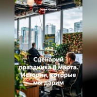 Сергей Чувашов. Сценарий праздника 8 марта. Истории, которые мы дарим