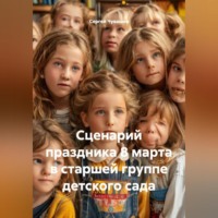 Сергей Чувашов. Сценарий праздника 8 марта в старшей группе детского сада