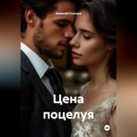 Алексей Статных. Цена поцелуя