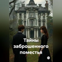 . Тайны заброшенного поместья