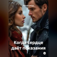 . Когда сердце даёт показания