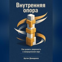Артем Демиденко. Внутренняя опора: Как развить уверенность в неопределенном мире